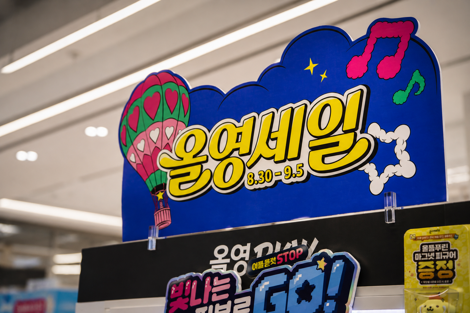 열기구와 별, 구름 장식이 있는 파란 홍보판에 ‘8.30-9.5’가 적혀 있다.