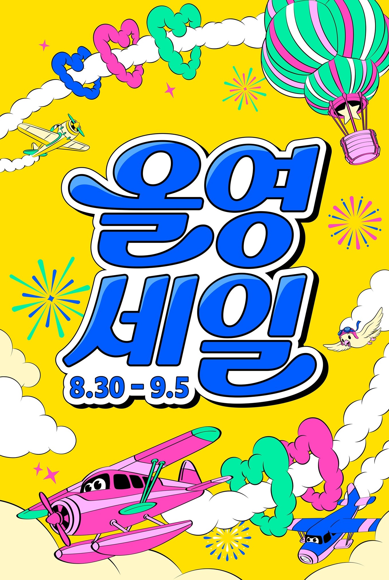 노란 배경에 열기구와 비행기, 구름이 그려지고 ‘고공비행 8.30-9.5’가 크게 적혀 있다.