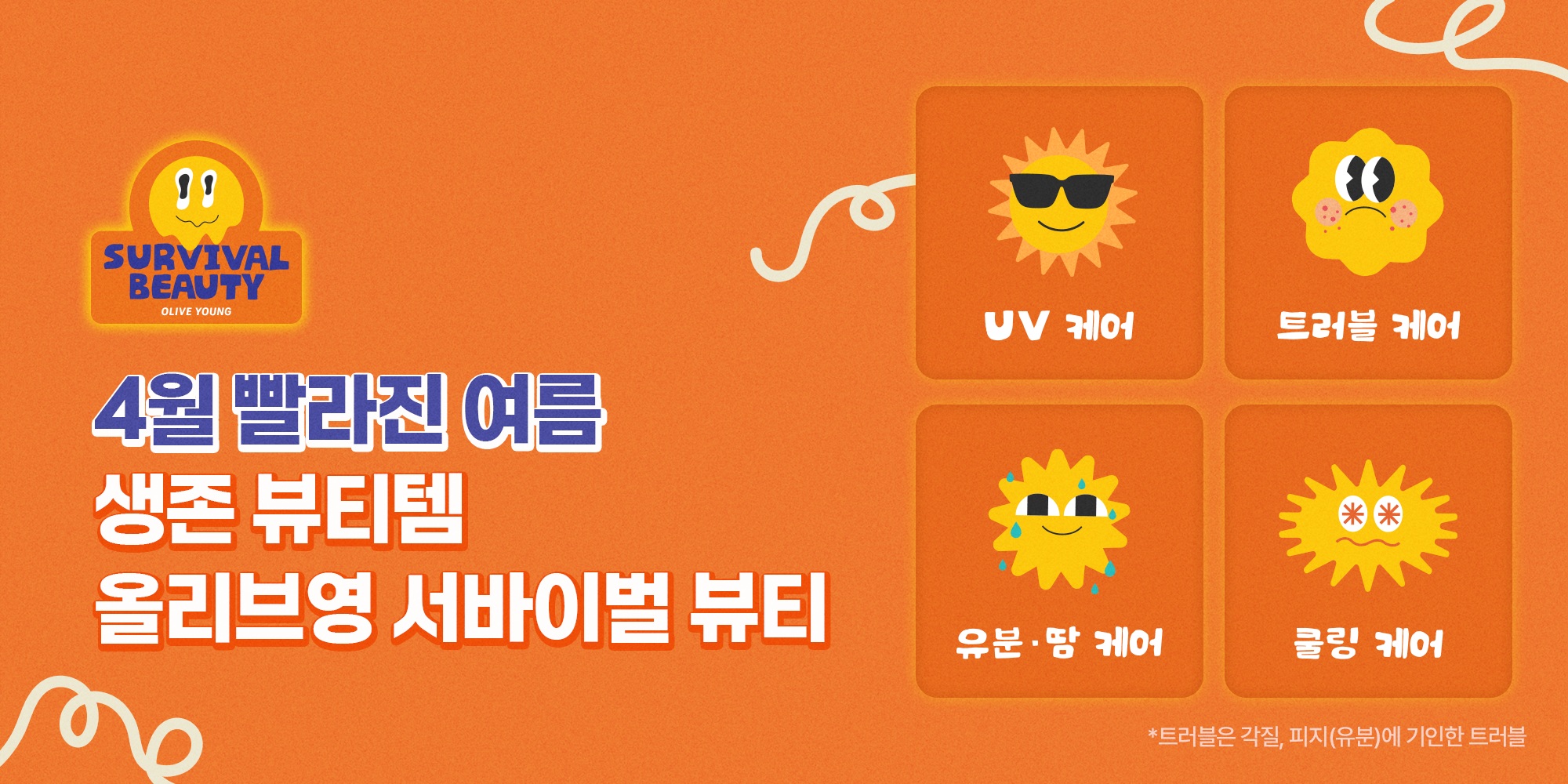 주황색 그래픽에 ‘4월 빨라진 여름 생존 뷰티템’과 UV·트러블·유분·쿨링 케어가 표시돼 있다.