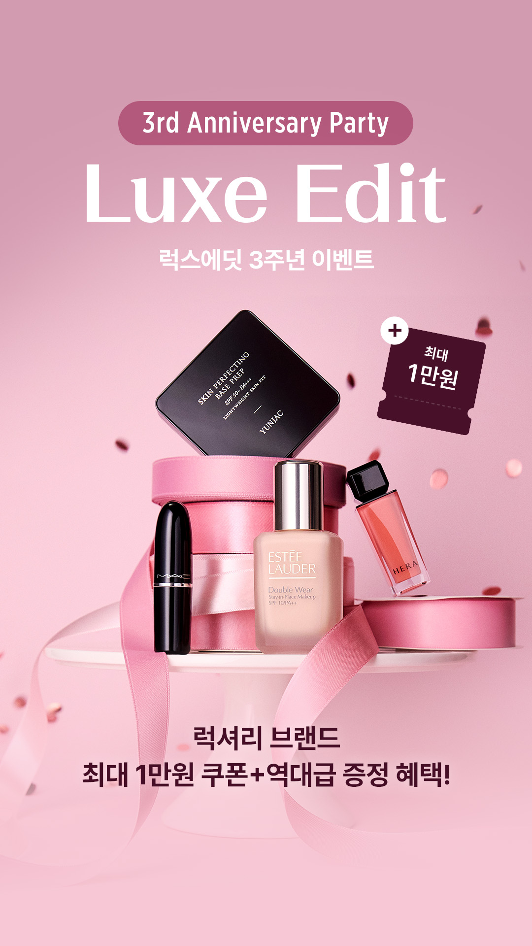 분홍색 배경에 화장품과 리본을 배치한 럭스에딧 3주년 이벤트 홍보 이미지