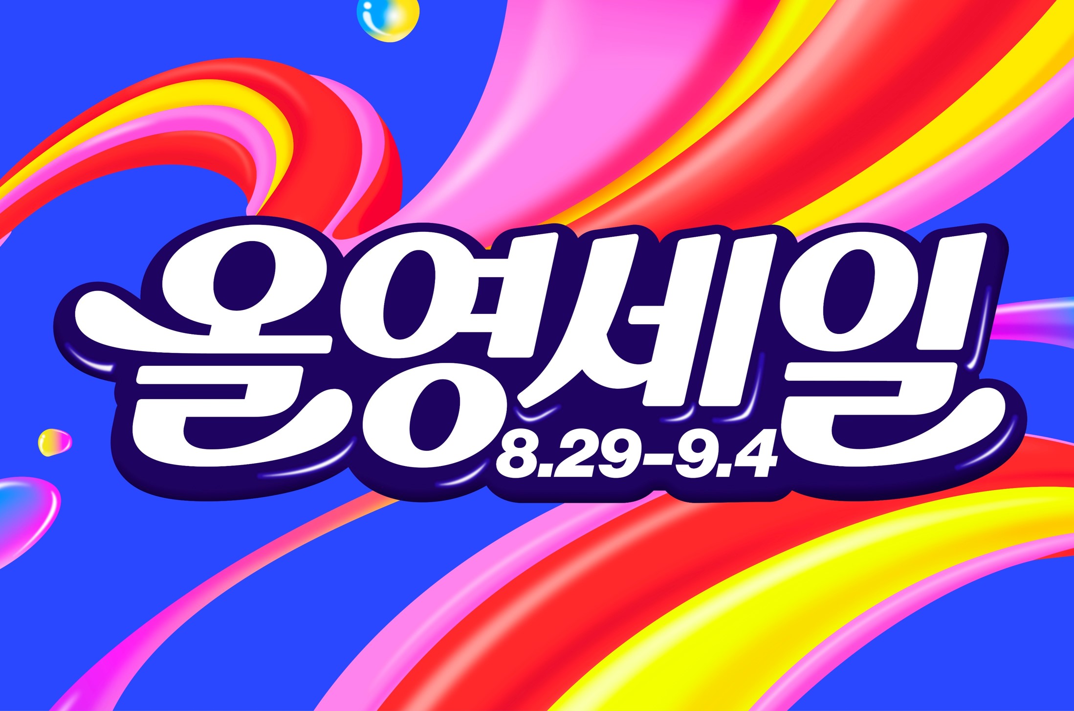 올영세일 대표 이미지