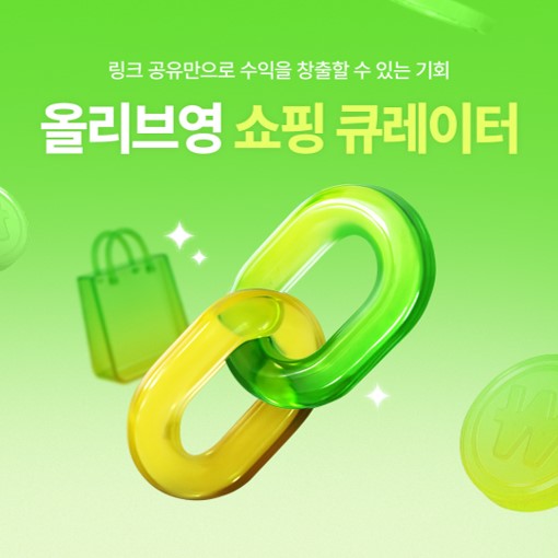 올리브영 쇼핑 큐레이터