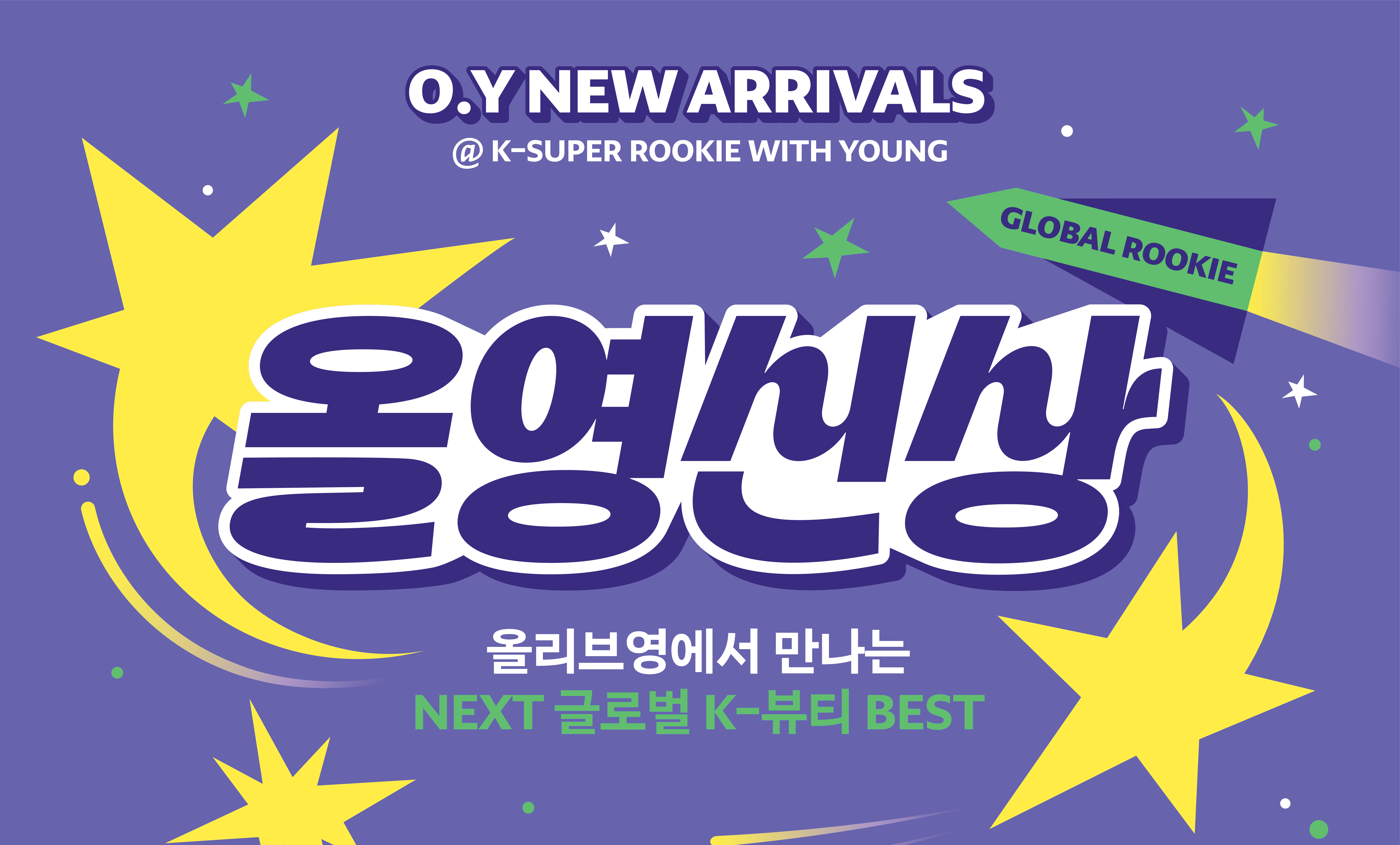 보라색 배경에 노란 별과 초록 장식이 있는 &lsquo;OX NEW AWARDS&rsquo; 행사 그래픽