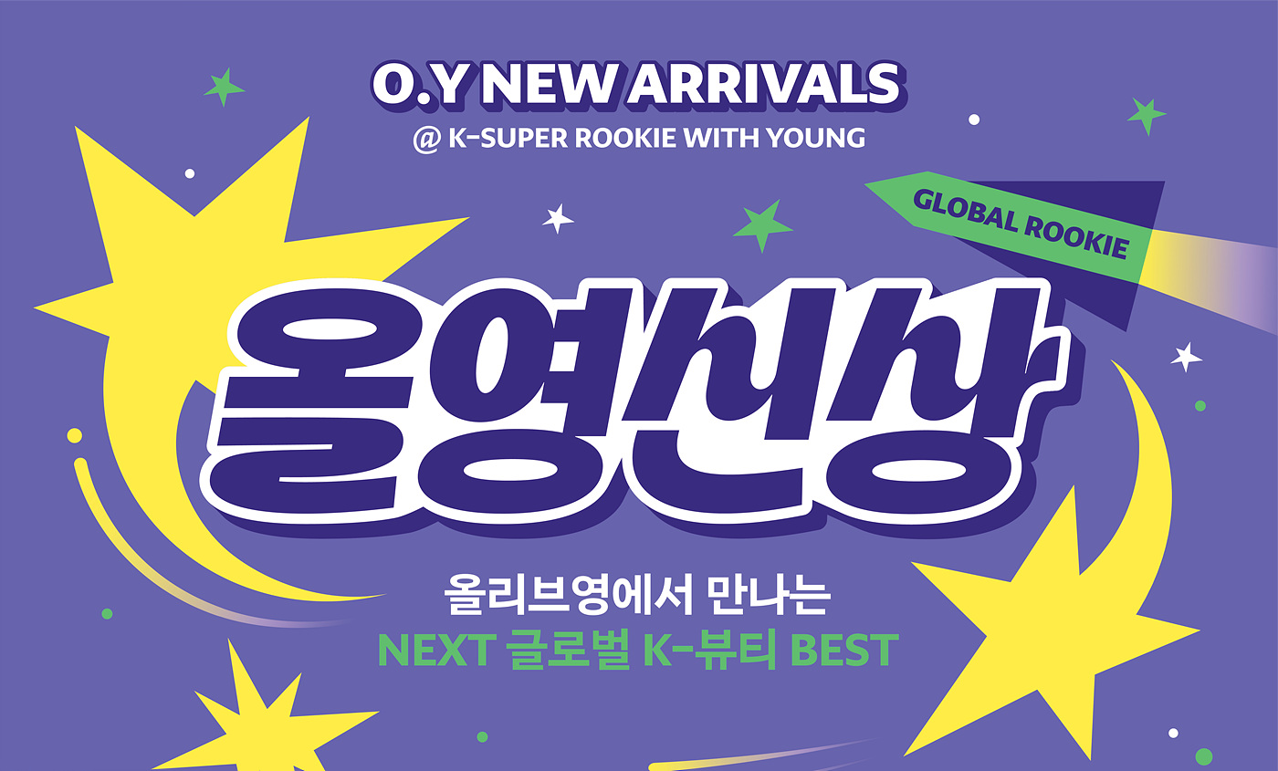 보라색 배경에 &lsquo;O.Y NEW ARRIVALS&rsquo;와 &lsquo;올영신상&rsquo; 문구가 크게 적힌 홍보 그래픽.