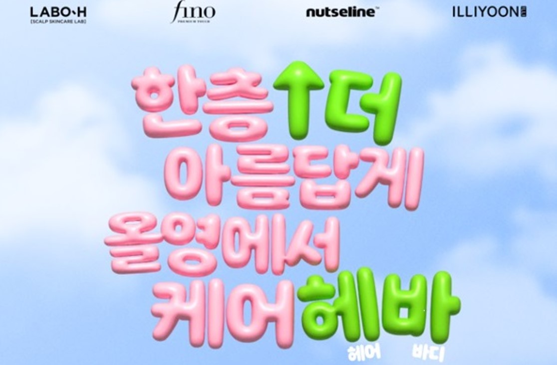 헤어바디 캠페인
