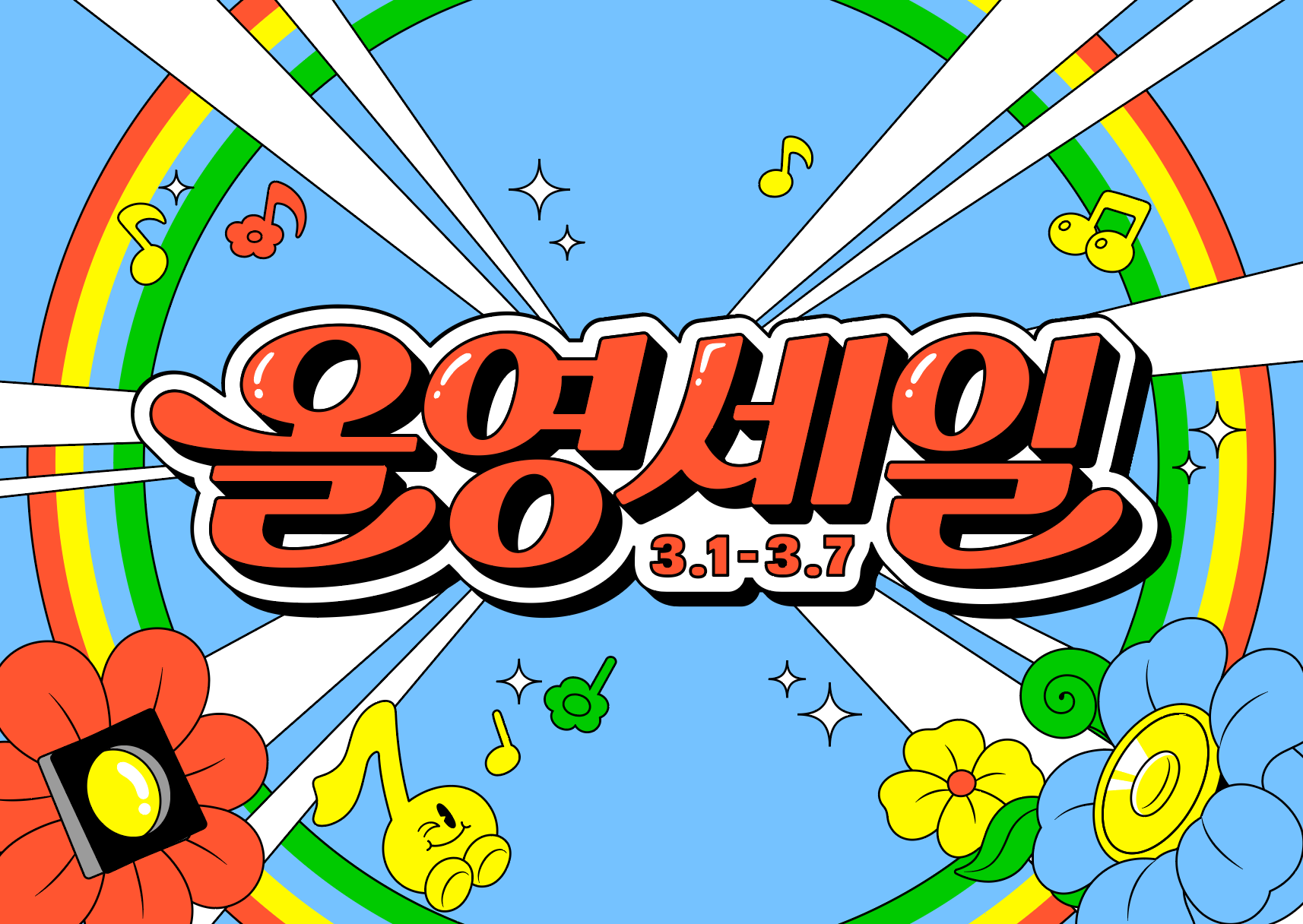 올영세일