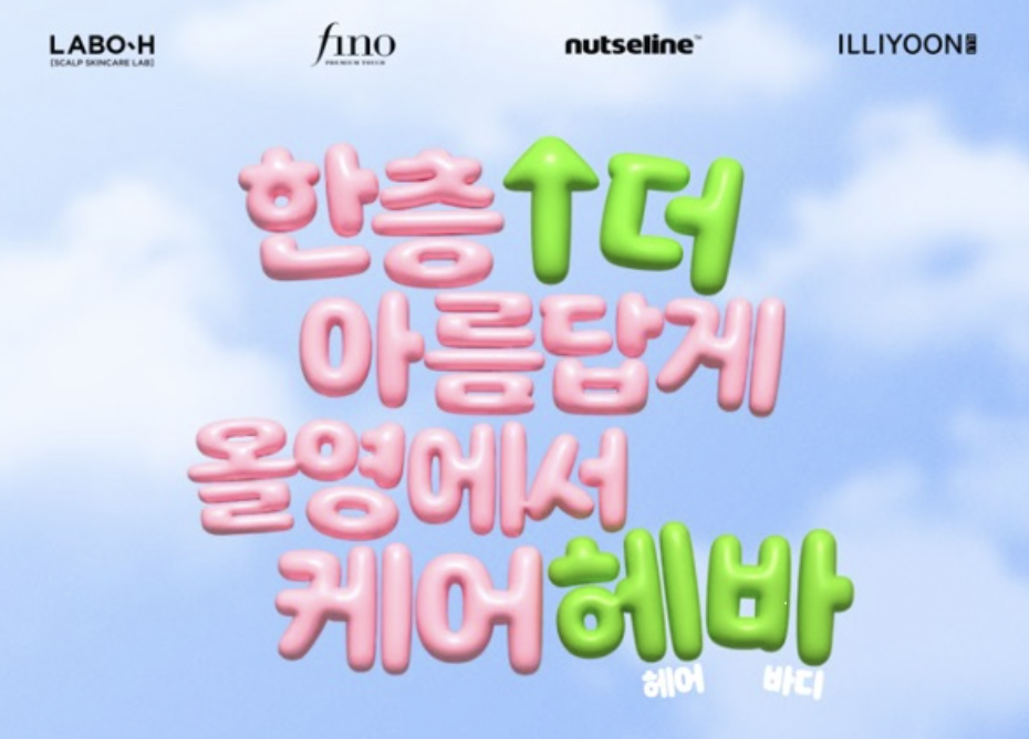 10월1일부터 31일까지 진행하는 헤어바디 캠페인
