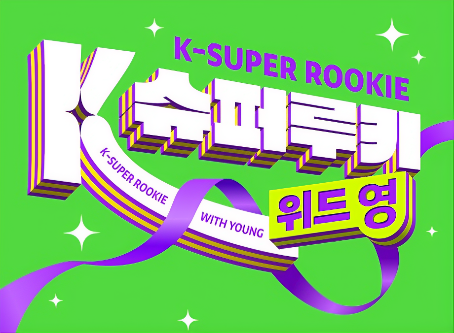 K-슈퍼루키 위드영 전용 매대에서 쇼핑하는 모습