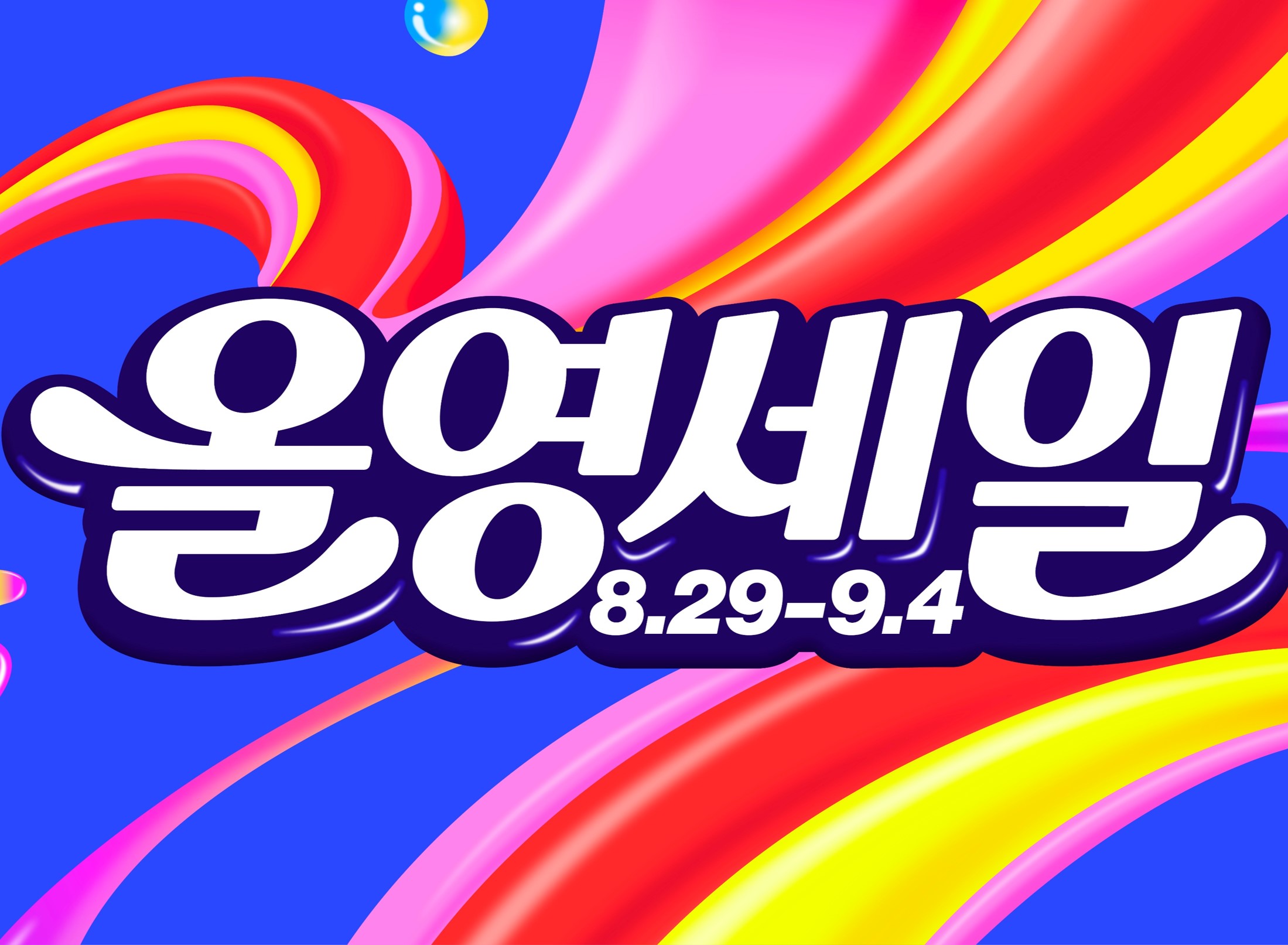 올영세일 대표 이미지