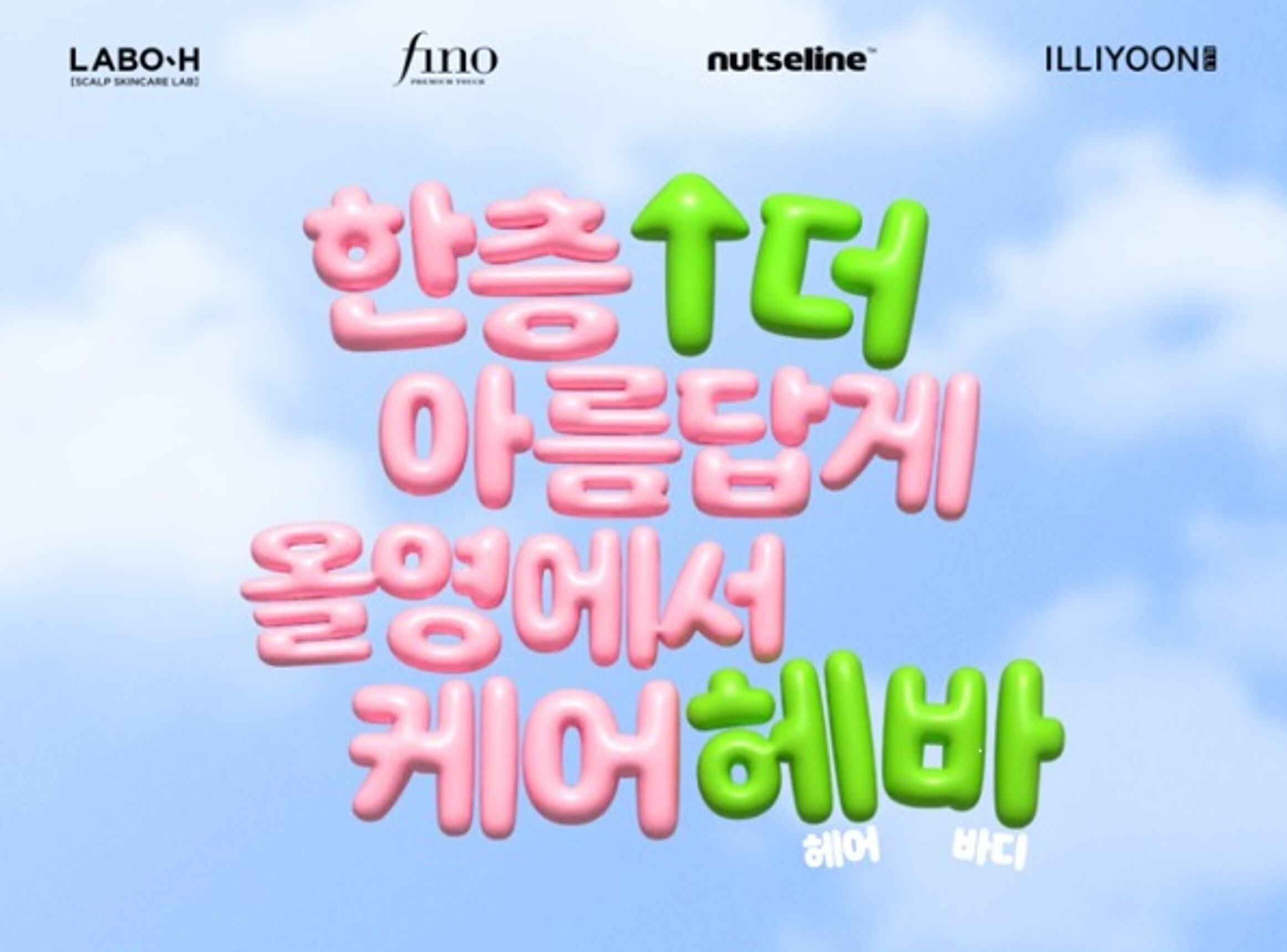 10월1일부터 31일까지 진행하는 헤어바디 캠페인