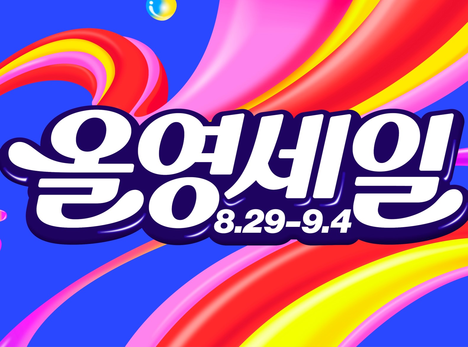 올영세일 대표 이미지