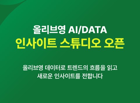 CJ올리브영, ‘트렌드 리포트’ 선보인다