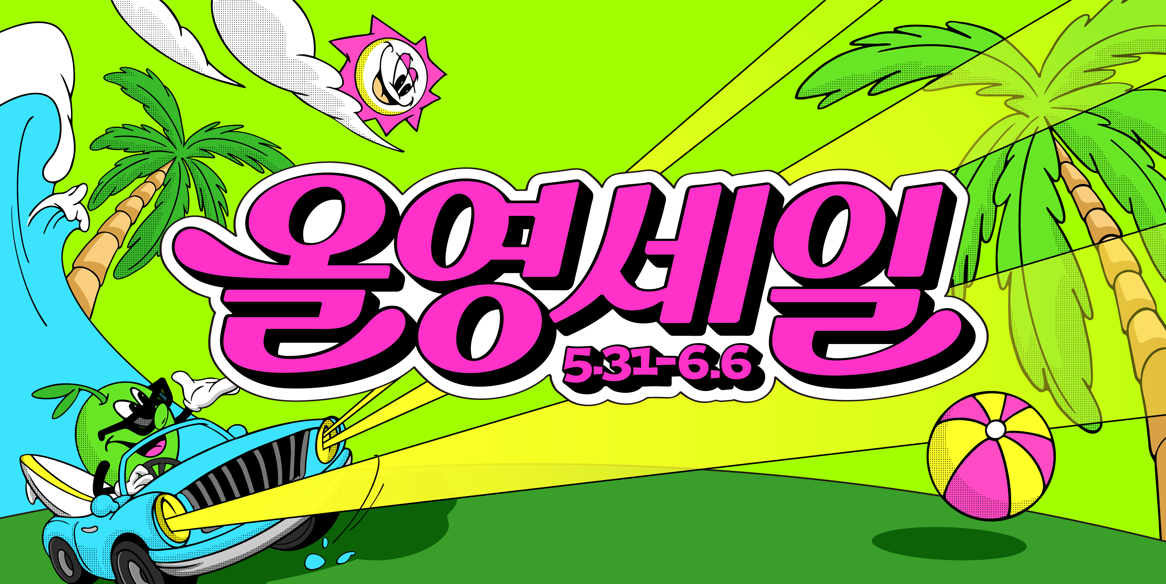 2026년 6월 올영세일 프로모션 이미지