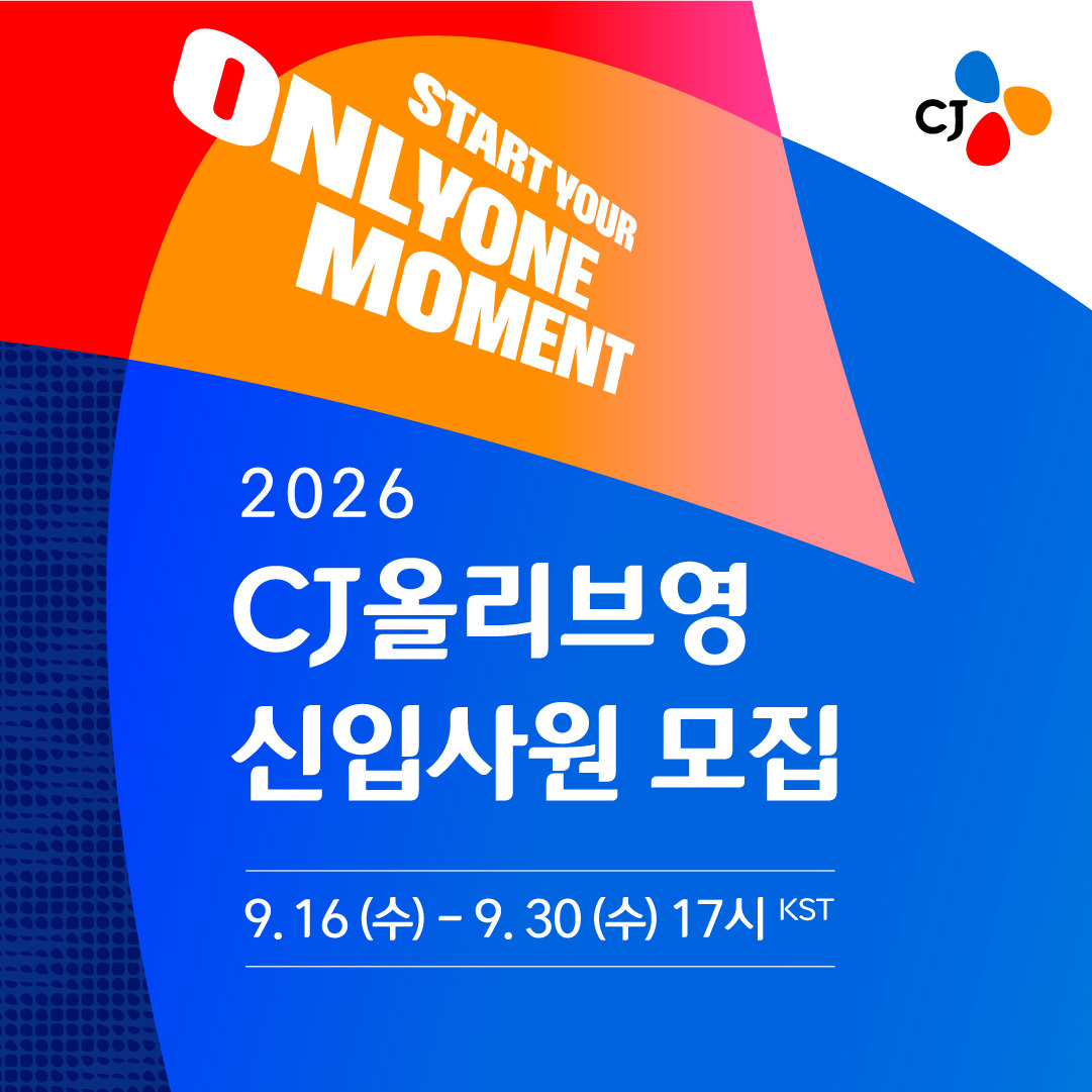CJ올리브영 신입사원 모집 포스터로, 2026년 9월 16일부터 30일 오후 5시까지 접수한다고 안내한다.