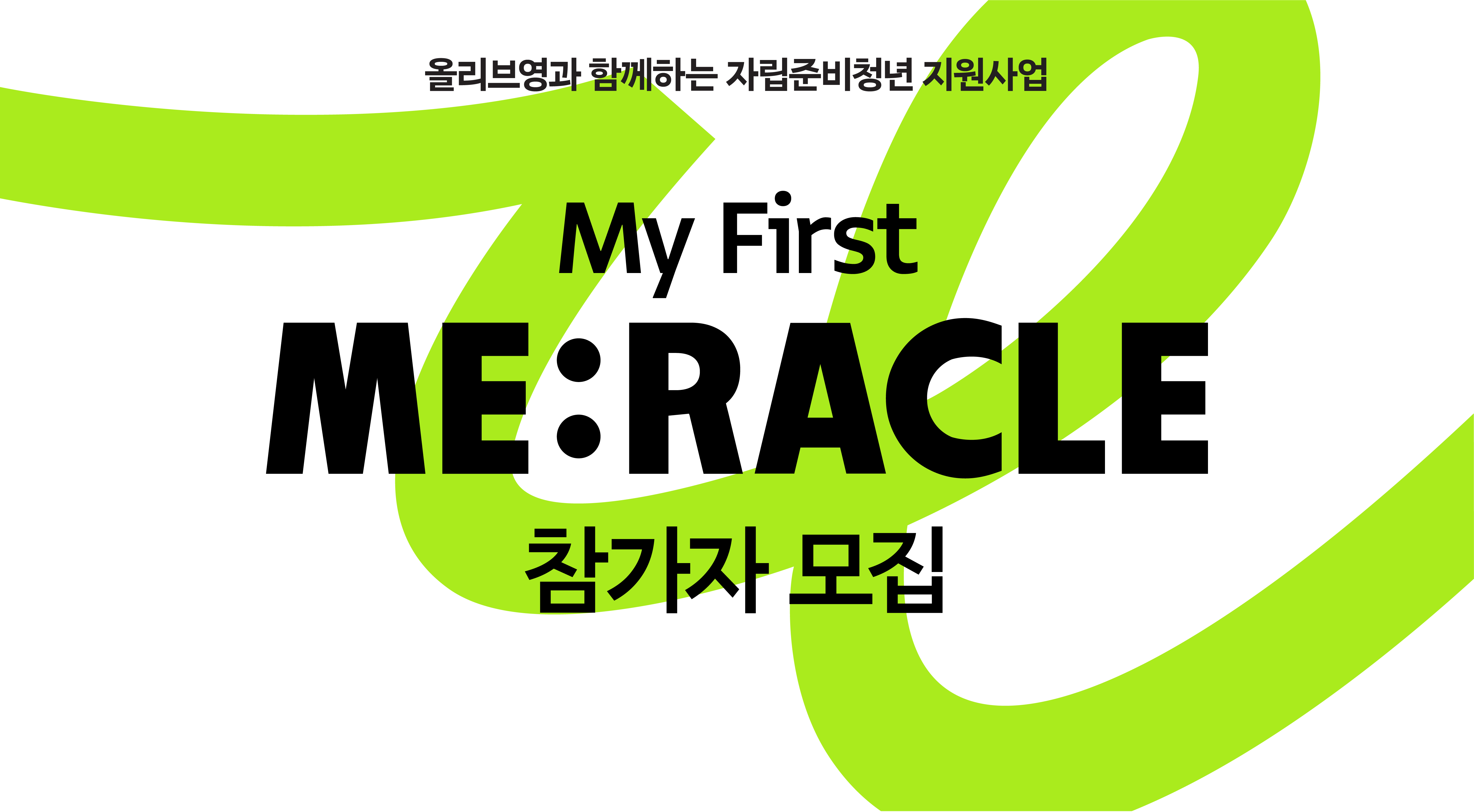 올리브영 미라클 모집공고