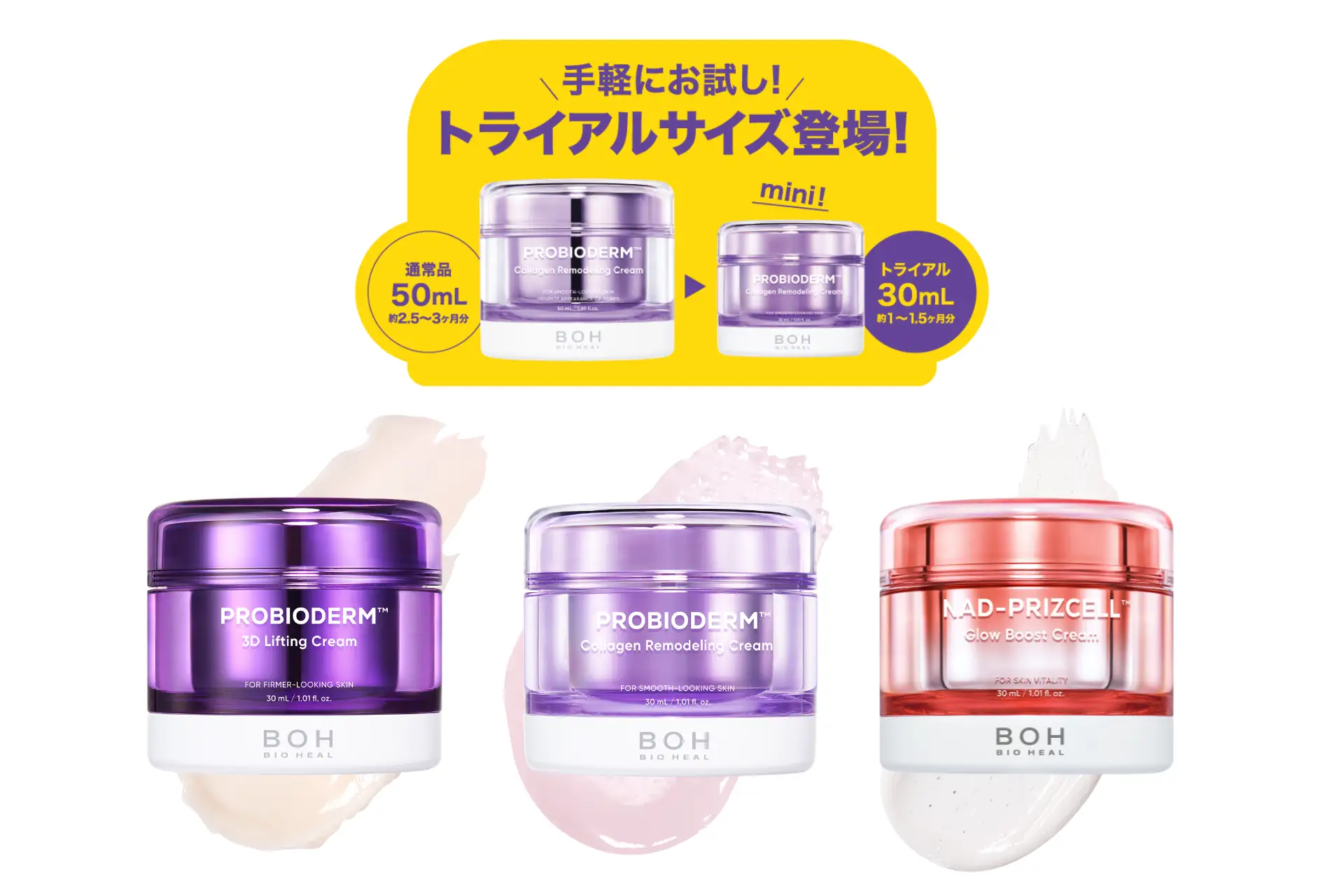 BIOHEAL BOH（バイオヒールボ）の大人気クリーム3種に新サイズが登場！ 1〜1.5ヶ月使えるコンパクトタイプを5月15日（金）より発売