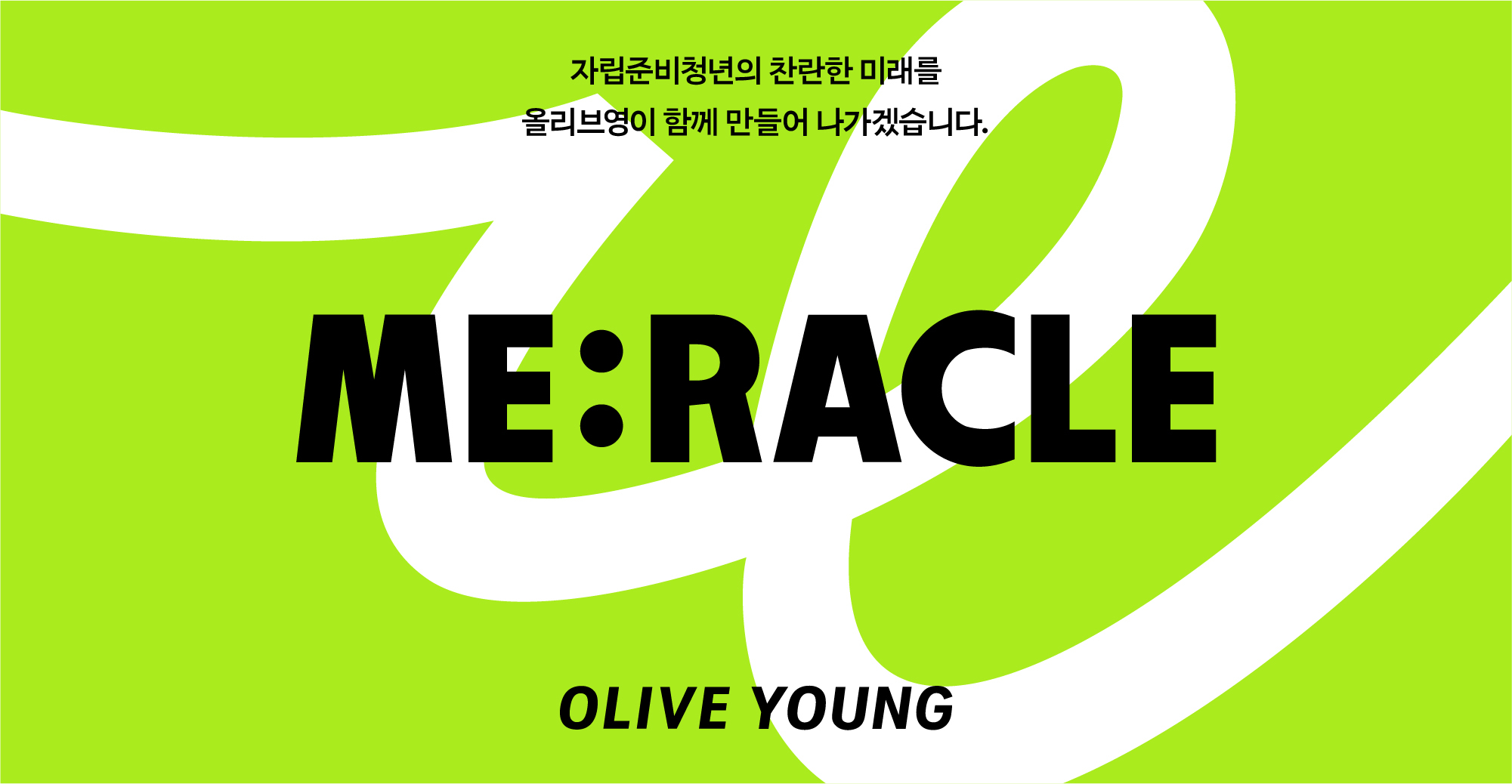 올리브영 미라클