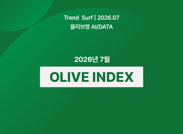 2026년 7월 OLIVE INDEX