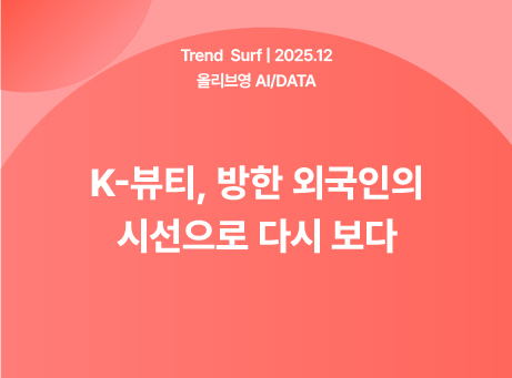 K-뷰티, 방한 외국인의 시선으로 다시 보다