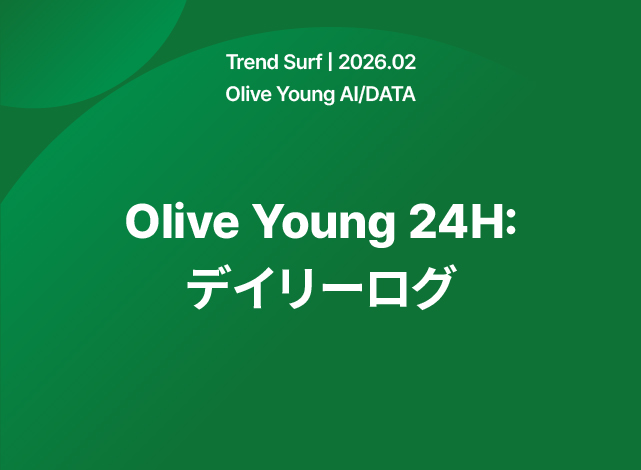 Olive Young 24H：デイリーログ