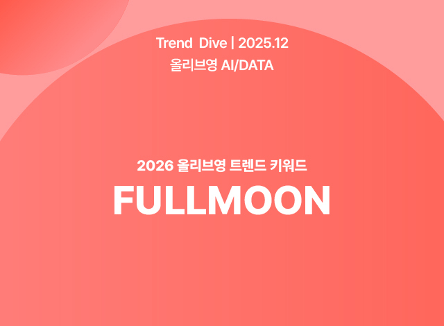 내년엔 뭐가 뜰까? 올리브영이 알려주는 2026년 트렌