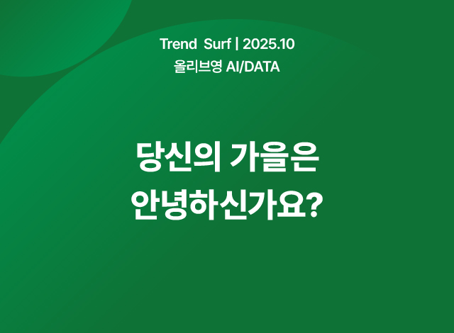 당신의 가을은 안녕하신가요?