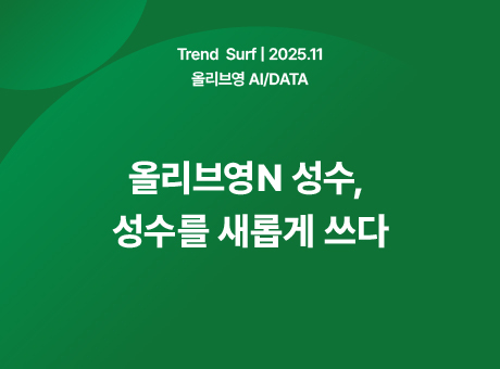 올리브영N 성수: 성수를 새롭게 쓰다