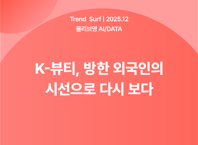 K-뷰티, 방한 외국인의 시선으로 다시 보다