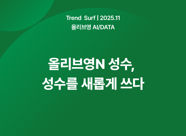 올리브영N 성수: 성수를 새롭게 쓰다