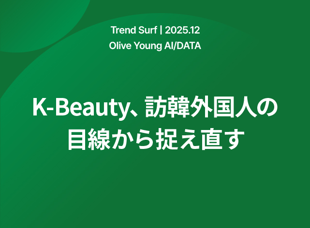 K-Beauty、訪韓外国人の目線から捉え直す