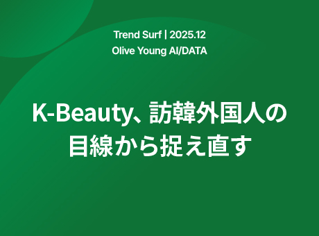 K-Beauty、訪韓外国人の目線から捉え直す