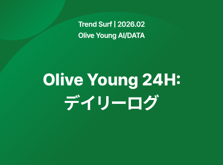 Olive Young 24H：デイリーログ