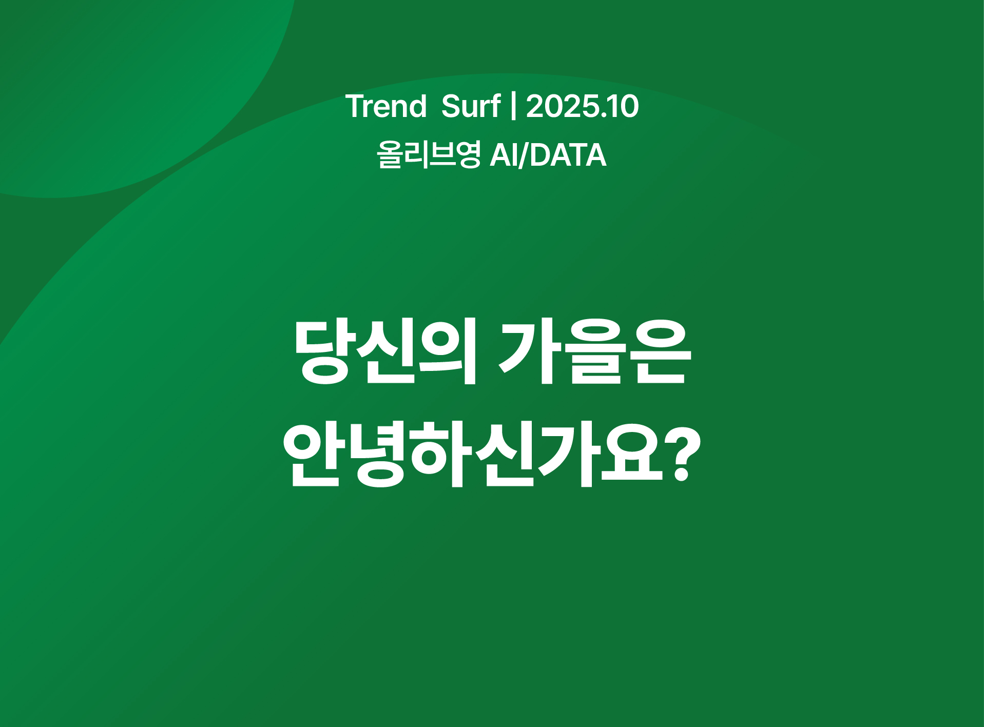 당신의 가을은 안녕하신가요?