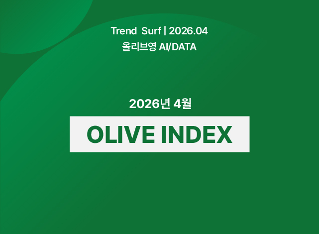 2026년 4월 OLIVE INDEX