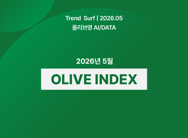 2026년 5월 OLIVE INDEX