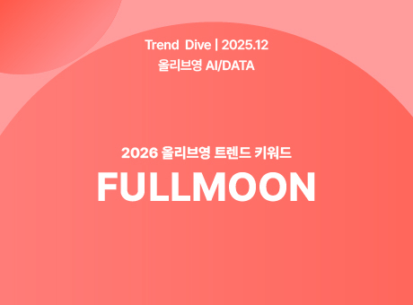 내년엔 뭐가 뜰까? 올리브영이 알려주는 2026년 트렌