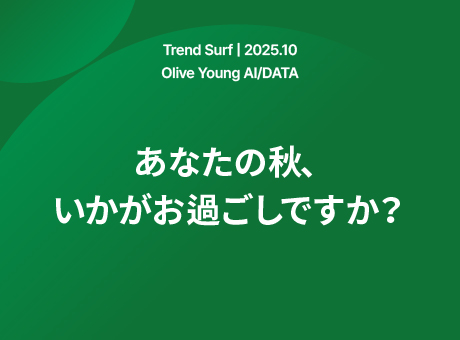 あなたの秋、いかがお過ごしですか？